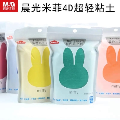 晨光03999超轻粘土米菲单色袋装补充装彩泥儿童手工DIY太空泥50g