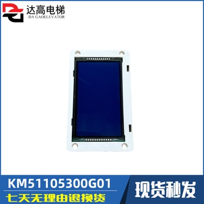 通力液晶显示板KM51104200G01外呼51105300G11/KM51104201H01现货