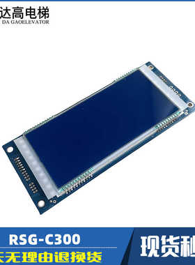 RSG-C300安迪斯电梯液晶外呼显示板 EXA23800A转换板 地址板 现货