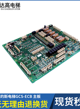 奥的斯电梯GCS_ECB扶梯主板DBA26800AH5 AEA26800AML7 DBA26800Y1