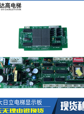 永大日立电梯外呼显示板 FB-HLAN[B0] ASSY NO:W2000698/w2000697