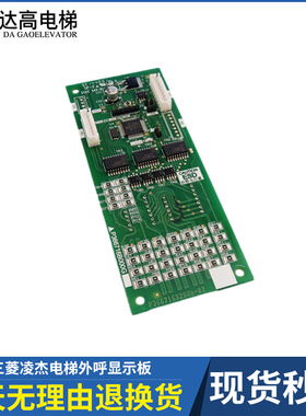 三菱凌杰电梯外呼显示板P366716B000G02全新原装P366716B000G52
