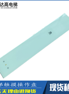 迅达3300轿内触摸操纵盘ID.NR.594479 57620925 57620932 591888