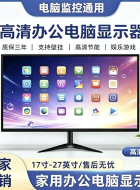 电脑显示器19英寸22高清24节能家用27寸台式办公液晶监控屏幕ips