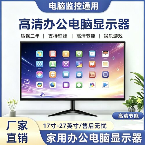 电脑显示器19英寸22高清24节能家用27寸台式办公液晶监控屏幕ips