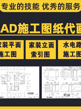 CAD代画施工图深化工装家装别墅装修水电图纸平面立面物业报建图
