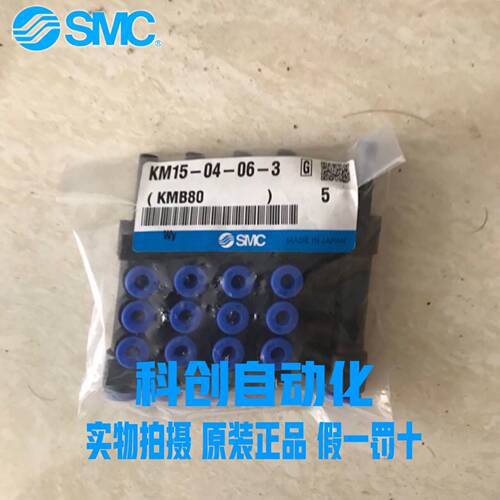 KM15-04-06-3 全新原装SMC接头 假一罚十 大量现货 假货白送