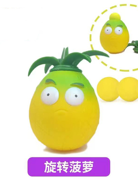 旋转菠萝黄色凤梨射手单个植物大战僵尸玩具可发射软弹球大眼人偶