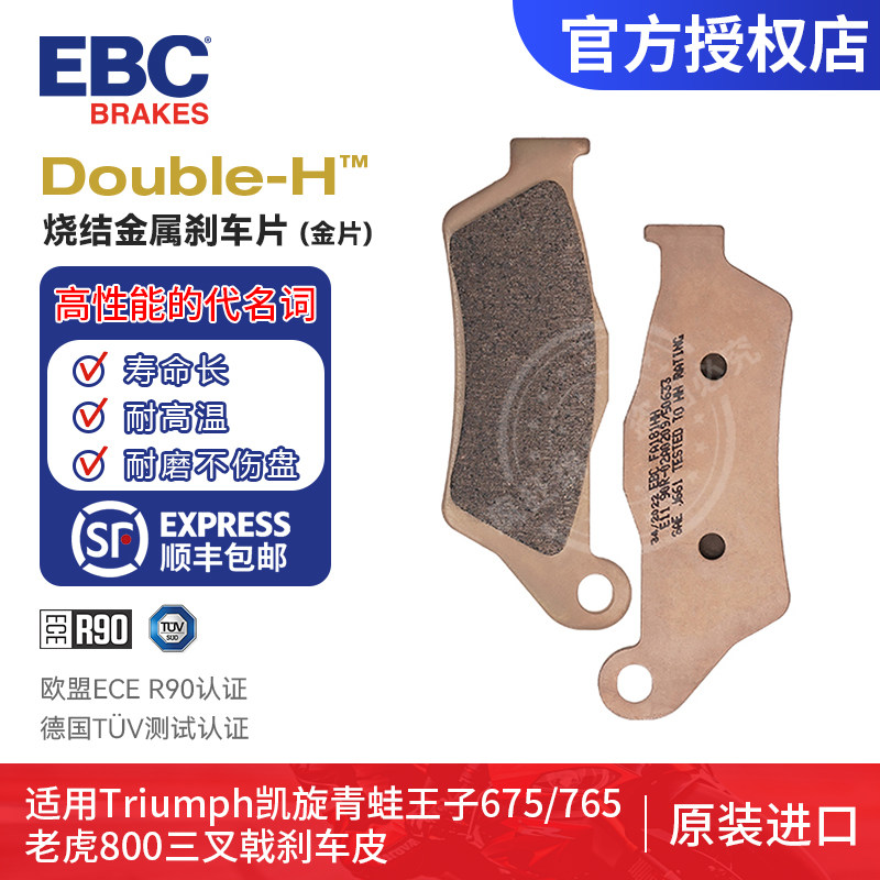 EBC刹车片适用于Triumph凯旋青蛙王子675/765老虎800三叉戟刹车皮