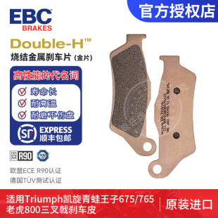 EBC刹车片适用于Triumph凯旋青蛙王子675/765老虎800三叉戟刹车皮