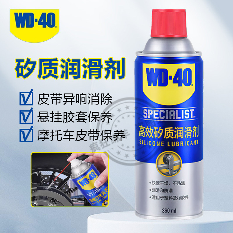 wd40高效矽质润滑剂汽车摩托车发动机皮带异响保护橡胶条养护剂蜡