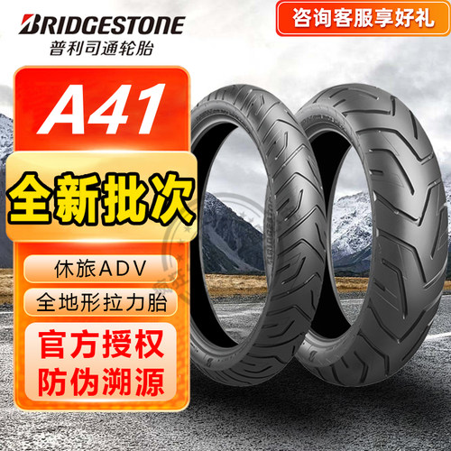 普利司通a41摩托车轮胎