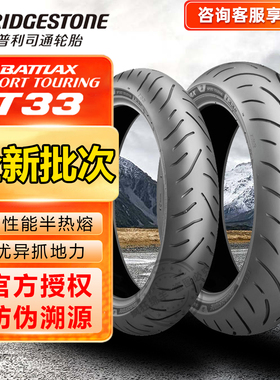 普利司通T33摩托车轮胎运动休旅适配杜卡迪川崎宝马R1300RT原配胎