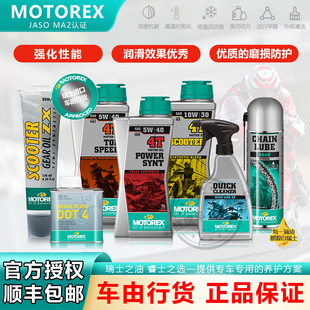 瑞士MOTOREX统治者挑战者链条油齿轮油清洗剂摩托机车全合成机油