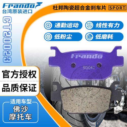 Frando刹车片适用佛沙