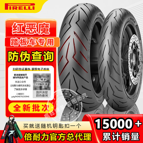 倍耐力红恶魔防滑踏板摩托车轮胎