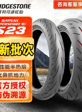 普利司通半热熔摩托车轮胎S23