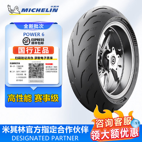 米其林power6摩托车轮胎