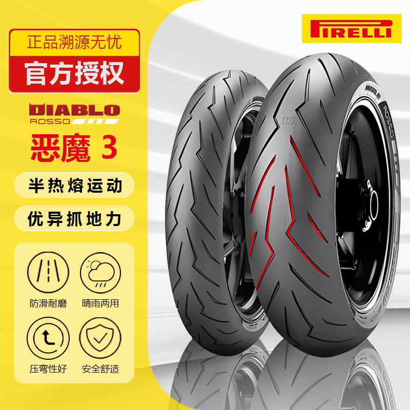 倍耐力rosso 恶魔3 大魔鬼x鬼半热熔轮胎 120/70-17 240/45-17
