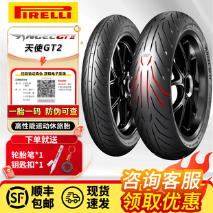 倍耐力天使GT2摩托车轮胎120 170 160 180 190