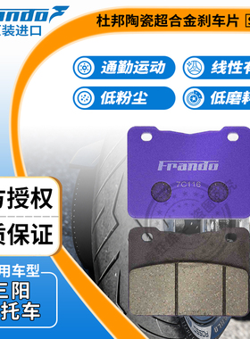Frando 车力屋 EM330刹车片 适配三阳SYM Maxsym400i/600i/TL500