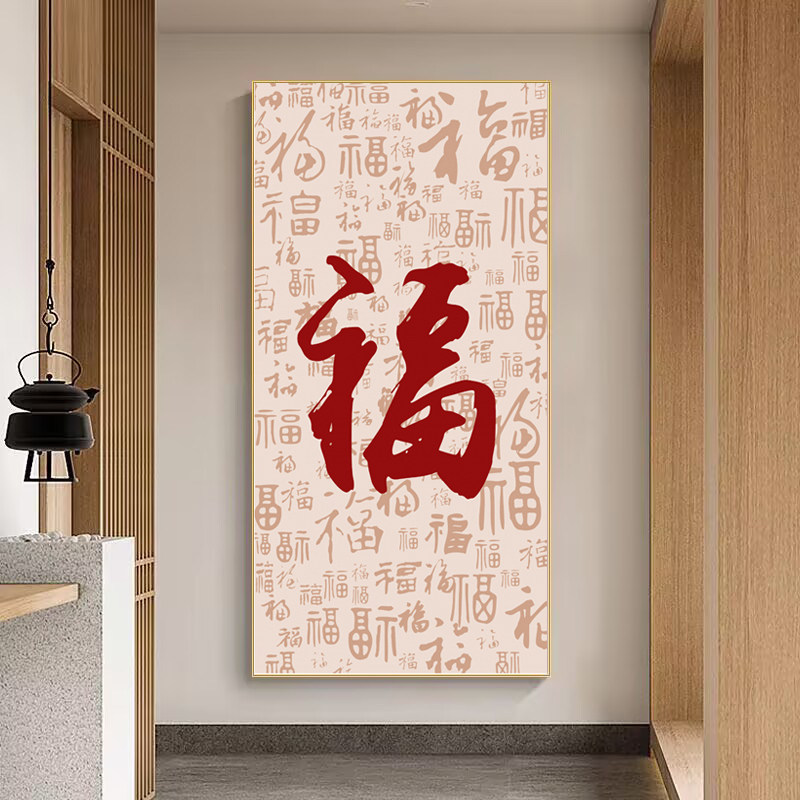 竖版百福图装饰画数字油画福字画