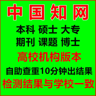 中国知网查重硕士大专大学生本科毕业论文课题期刊高校版 机构检测