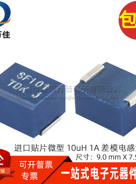 SFM1010T 全新贴片微型 1A 10UH DC直流电源信号滤波器 差模电感