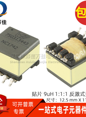 750313443 WE贴片EP13 1:1:1 9uH 7.3A 12V 反激式开关电源变压器