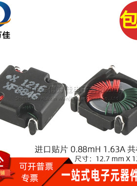 全新贴片 0.88mH 1.63A 880UH 低射频干扰磁环电源共模滤波器电感