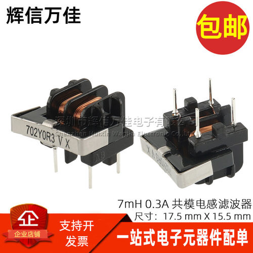 全新7MH0.3A共模滤波器电感插件