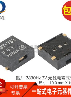 全新现货 SMT-753 贴片3V镀金脚 98db 2830Hz压电式蜂鸣器10*10mm