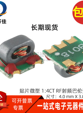 代替TCM4-1W+贴片微型RF射频 1:4CT 3-800MHz 巴伦平衡信号变压器