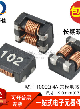ACM9070 102 贴片微型共模电感 1000Ω 4A大电流共模滤波器扼流圈