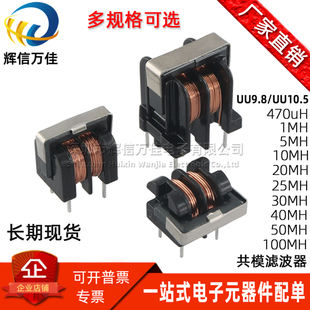 UU9.8 UU10.5 UF立卧式1/5/30/100MH 4A 0.4线共模电感电源滤波器