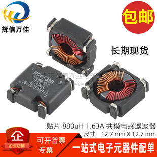 880UH低射频干扰磁环电源共模滤波电感 1.63A P0473NL 贴片0.88mH