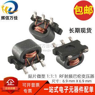 SBT30-01 贴片巴伦平衡不平衡变压器 1:1:1隔离 RF射频 3-200MHz