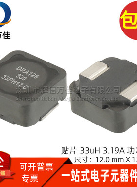 DRA125-330-R 全新贴片 33UH 3.19A一体成型屏蔽功率电感 12*12*5