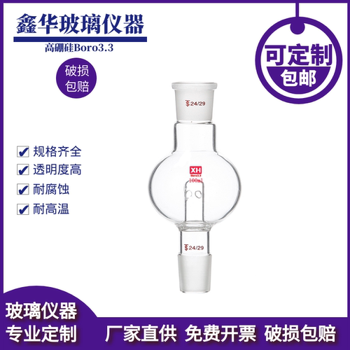 直形防溅缓冲旋转蒸发配件XH鑫华