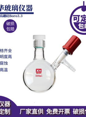 螺口球形反应瓶 无水无氧高真空阀门schlenk舒伦史莱克真空反应瓶