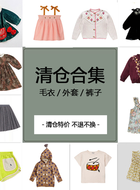 断码特价男女童绣花连衣裙重工刺绣针织开衫毛衣t恤衬衫半裙短裤