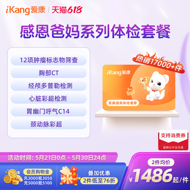 【618抢先购】爱康国宾感恩爸妈系列体检卡父母中老年人CT检测