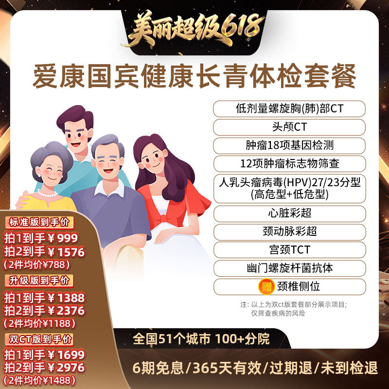 【直播间推荐】爱康国宾健康长青中老年中青年体检套餐
