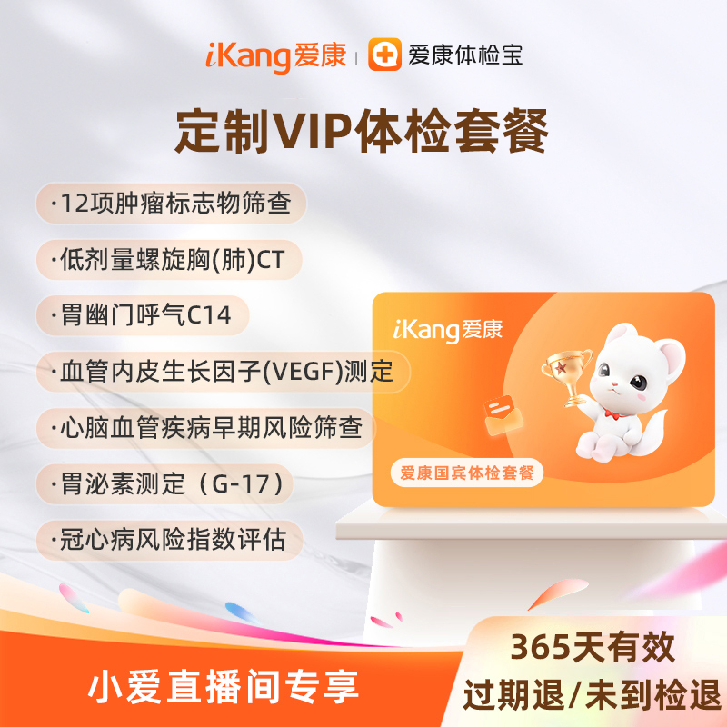 【小爱直播间推荐】爱康国宾定制VIP体检套餐男女肺部CT心脏