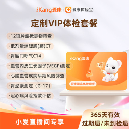 【小爱直播间推荐】爱康国宾定制VIP体检套餐男女肺部CT心脏