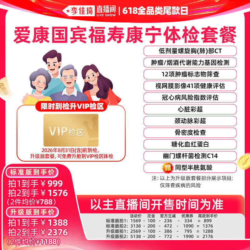 【李佳琦直播间618全品类尾款日】爱康国宾福寿康宁体检套餐