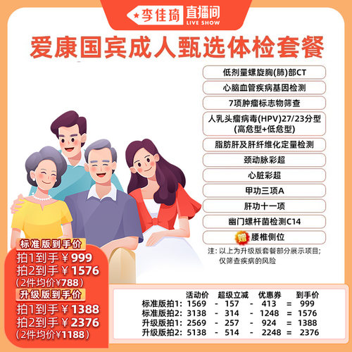 【李佳琦直播间】爱康国宾成人甄选体检套餐
