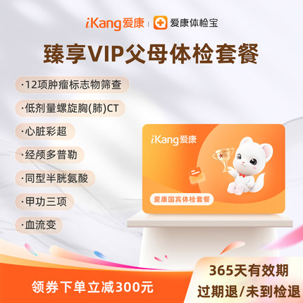 爱康国宾臻享VIP父母体检套餐CT检查男性女士通用体检中心