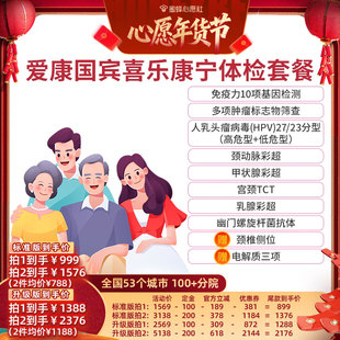 【26号0点付尾款！】爱康国宾喜乐康宁中青年中老年体检套餐