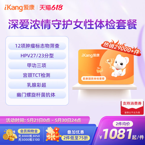 【618抢先购】爱康国宾深爱浓情守护女性体检HPV乳腺TCT妇科